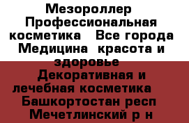 Мезороллер. Профессиональная косметика - Все города Медицина, красота и здоровье » Декоративная и лечебная косметика   . Башкортостан респ.,Мечетлинский р-н